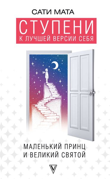 Обложка книги «Ступени к лучшей версии себя. Маленький принц и великий святой»