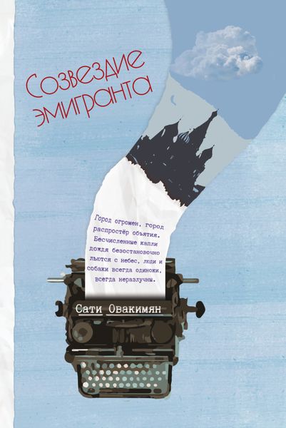 Обложка книги  «Созвездие эмигранта»