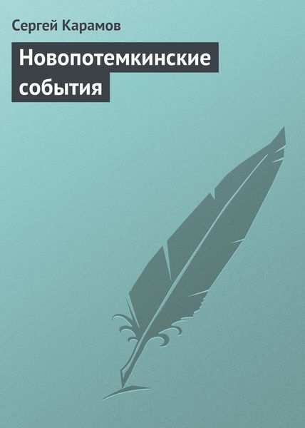 Обложка книги  «Новопотемкинские события»