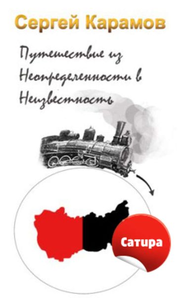 Обложка книги  «Путешествие из Неопределенности в Неизвестность»