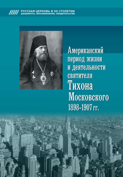 Обложка книги  «Американский период жизни и деятельности святителя Тихона Московского 1898-1907 гг.»
