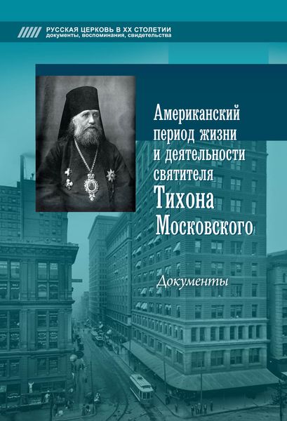 Обложка книги  «Американский период жизни и деятельности святителя Тихона Московского. Документы»