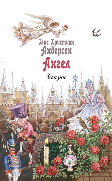 Обложка книги  «Ангел»
