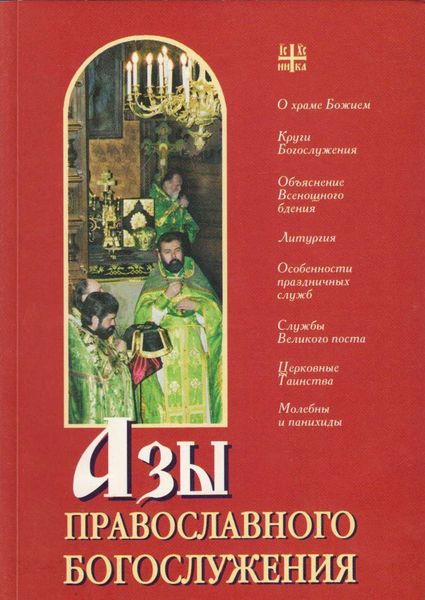 Обложка книги  «Азы православного богослужения»