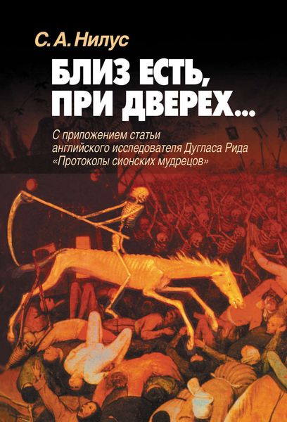 Обложка книги  «Близ есть, при дверех… С приложением статьи английского исследователя Дугласа Рида «Протоколы сионских мудрецов»»