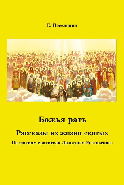 Обложка книги  «Божья рать. Рассказы из жизни святых»