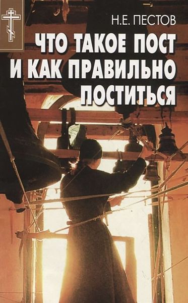 Обложка книги  «Что такое пост и как правильно поститься»