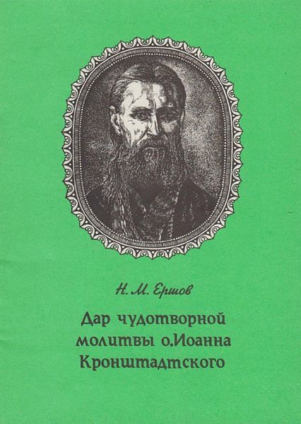 Обложка книги  «Дар чудотворной молитвы о. Иоанна Кронштадтского»