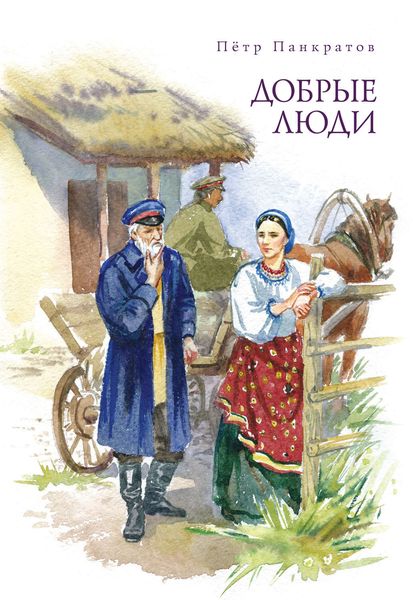 Обложка книги  «Добрые люди. Хроника расказачивания»