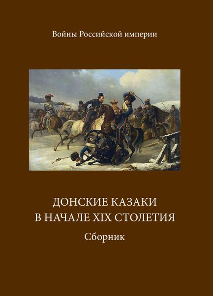 Обложка книги  «Донские казаки в начале ХIХ столетия»