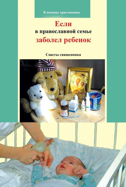 Обложка книги  «Если в православной семье заболел ребенок. Советы священника»