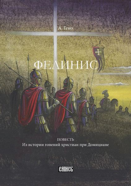 Обложка книги «Фелинис. Повесть из истории гонений христиан при Домициане»