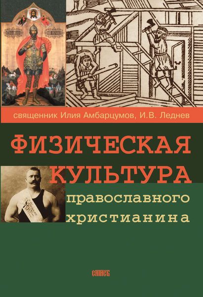 Обложка книги  «Физическая культура православного христианина»