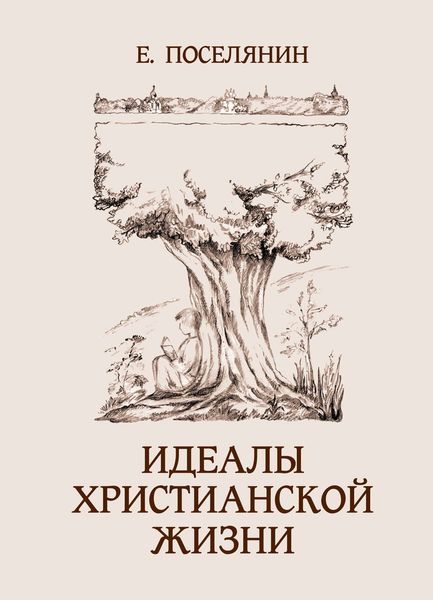 Обложка книги «Идеалы христианской жизни»