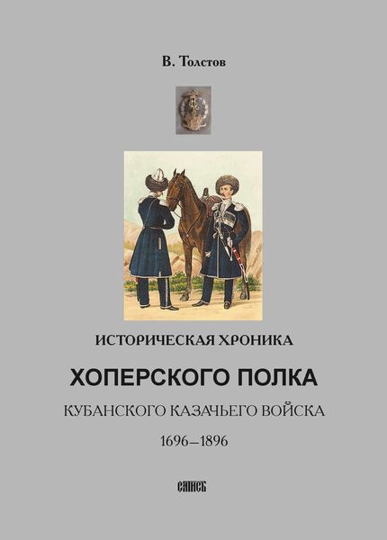 Обложка книги  «Историческая хроника Хоперского полка Кубанского казачьего войска. 1696-1896»