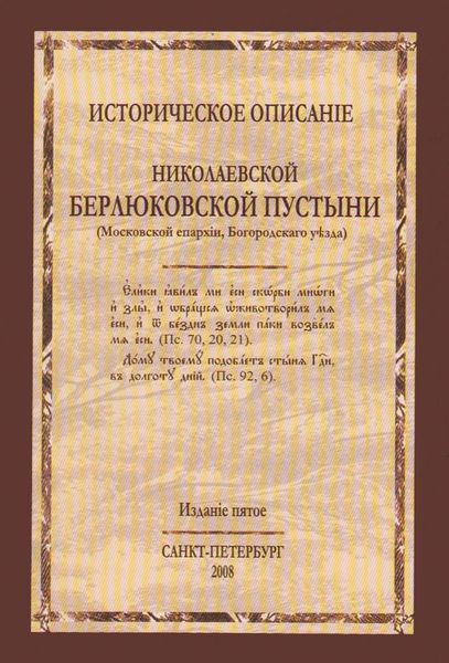Обложка книги  «Историческое описание Николаевской Берлюковской пустыни (Московской епархии, Богородского уезда)»