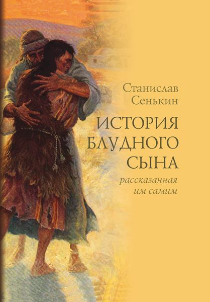 Обложка книги «История блудного сына, рассказанная им самим»