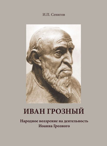 Обложка книги  «Иван Грозный. Народное воззрение на деятельность Иоанна Грозного»