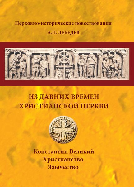 Обложка книги  «Из давних времен Христианской Церкви»
