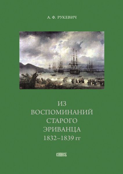Обложка книги  «Из воспоминаний старого эриванца. 1832-1839 гг.»