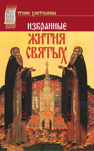 Обложка книги  «Избранные жития святых. Январь–декабрь»