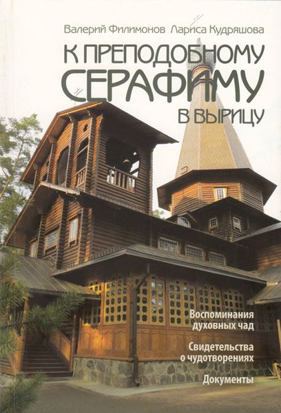 Обложка книги «К преподобному Серафиму в Вырицу»
