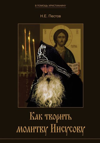 Обложка книги «Как творить молитву Иисусову»