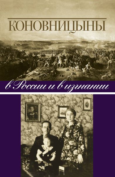 Обложка книги  «Коновницыны в России и в изгнании»