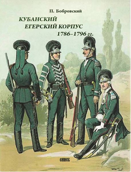 Обложка книги «Кубанский егерский корпус 1786-1796 гг.»