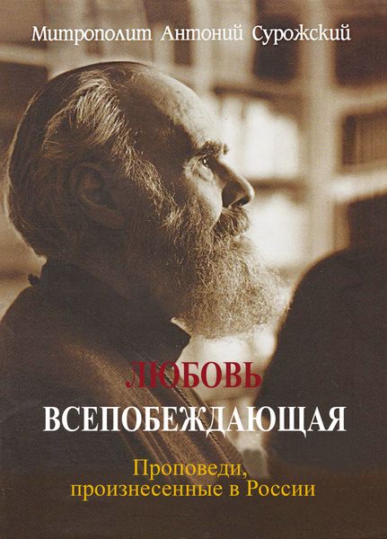 Обложка книги  «Любовь всепобеждающая. Проповеди, произнесенные в России»