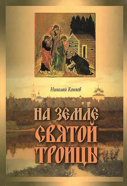 Обложка книги «На земле Святой Троицы»