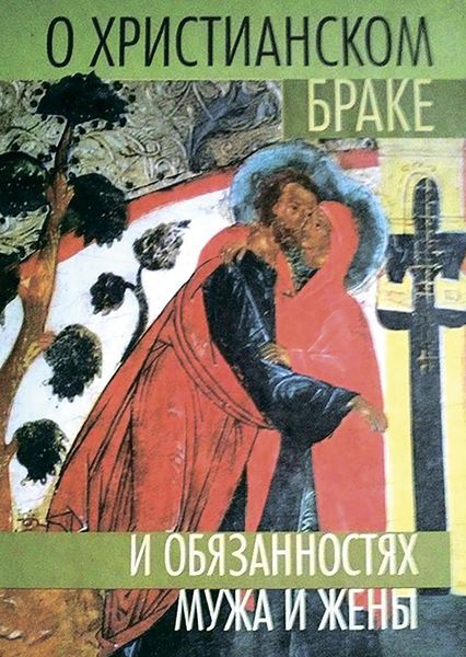 Обложка книги  «О христианском браке и обязанностях мужа и жены»