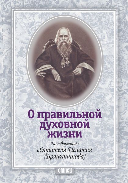 Обложка книги  «О правильной духовной жизни. По творениям святителя Игнатия (Брянчанинова)»