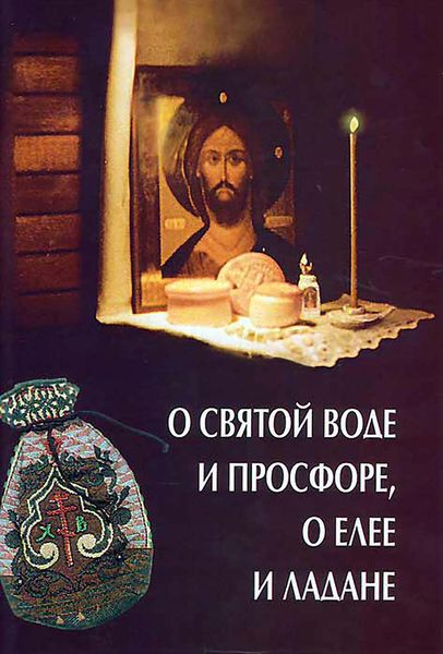 Обложка книги  «О святой воде и просфоре, о елее и ладане»