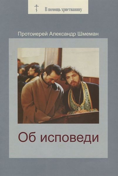 Обложка книги «Об исповеди»