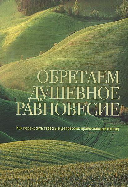 Обложка книги  «Обретаем душевное равновесие. Как переносить стрессы и депрессии: православный взгляд»