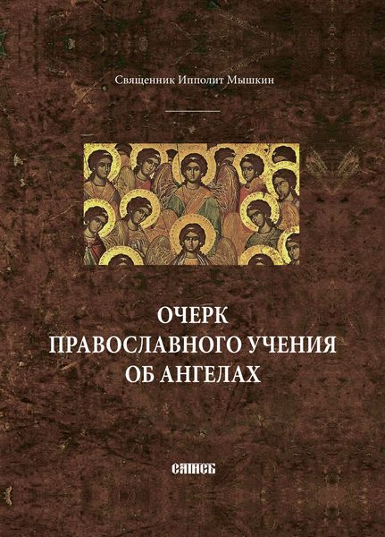 Обложка книги  «Очерк православного учения об ангелах»