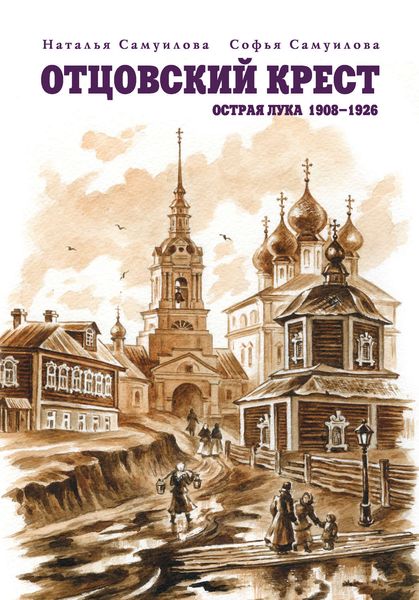 Обложка книги «Отцовский крест. Острая Лука. 1908–1926»