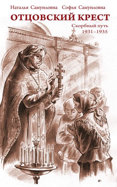 Обложка книги  «Отцовский крест. Скорбный путь. 1931–1935»