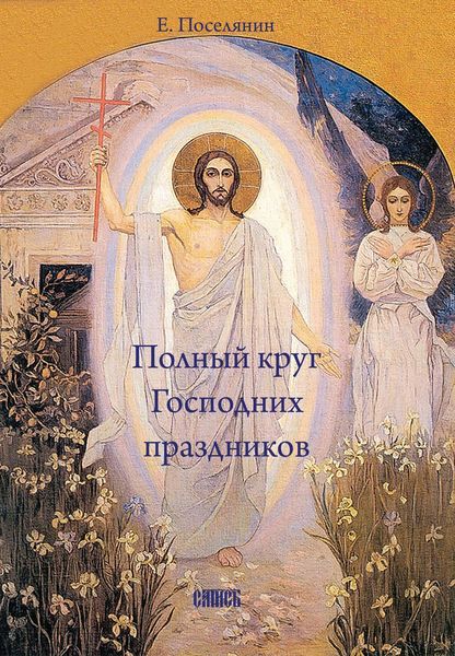 Обложка книги «Полный круг Господних праздников»
