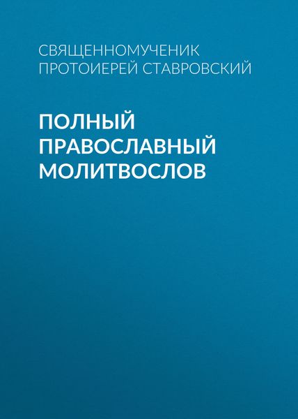 Обложка книги  «Полный православный молитвослов»