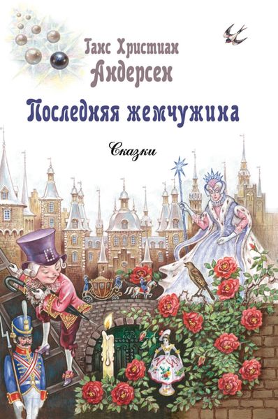 Обложка книги  «Последняя жемчужина»