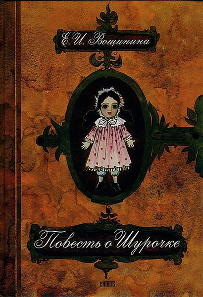 Обложка книги «Повесть о Шурочке»