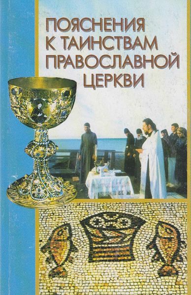 Обложка книги  «Пояснения к Таинствам Православной Церкви»