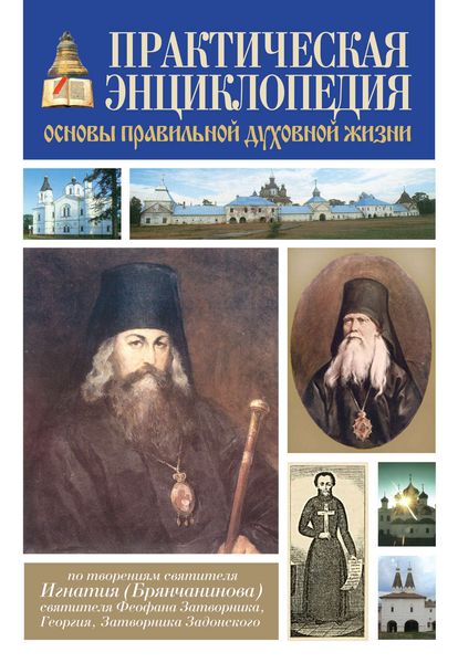 Обложка книги  «Практическая энциклопедия. Основы правильной духовной жизни»
