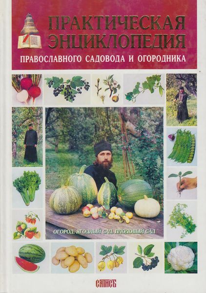 Обложка книги  «Практическая энциклопедия православного садовода и огородника»