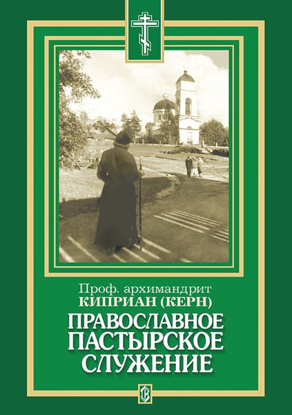 Обложка книги  «Православное пастырское служение»