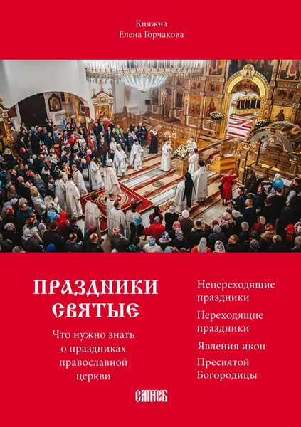 Обложка книги  «Праздники святые. Что нужно знать о праздниках православной церкви»