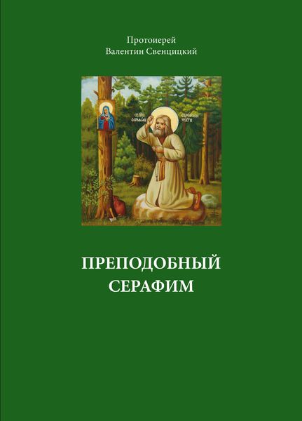 Обложка книги  «Преподобный Серафим»