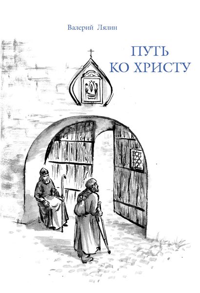 Обложка книги «Путь ко Христу»